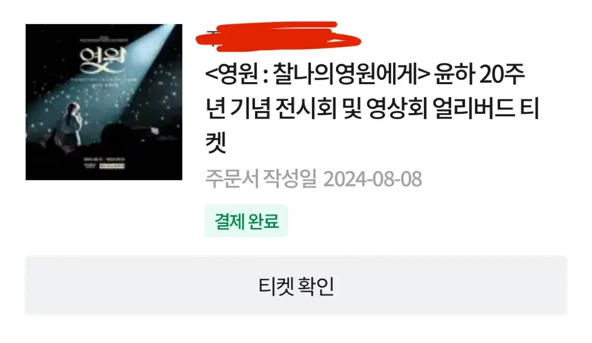 0901 윤하 영원 티켓 양도합니다