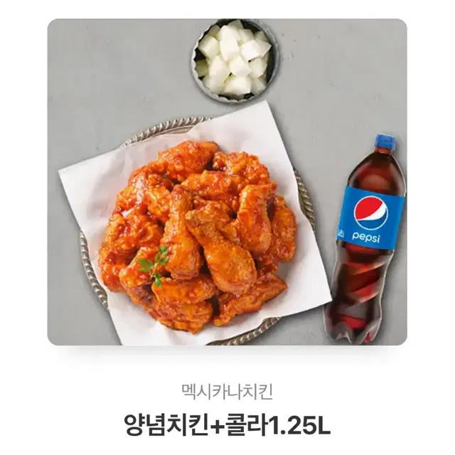 멕시카나 양념치킨 + 콜라 21,000원