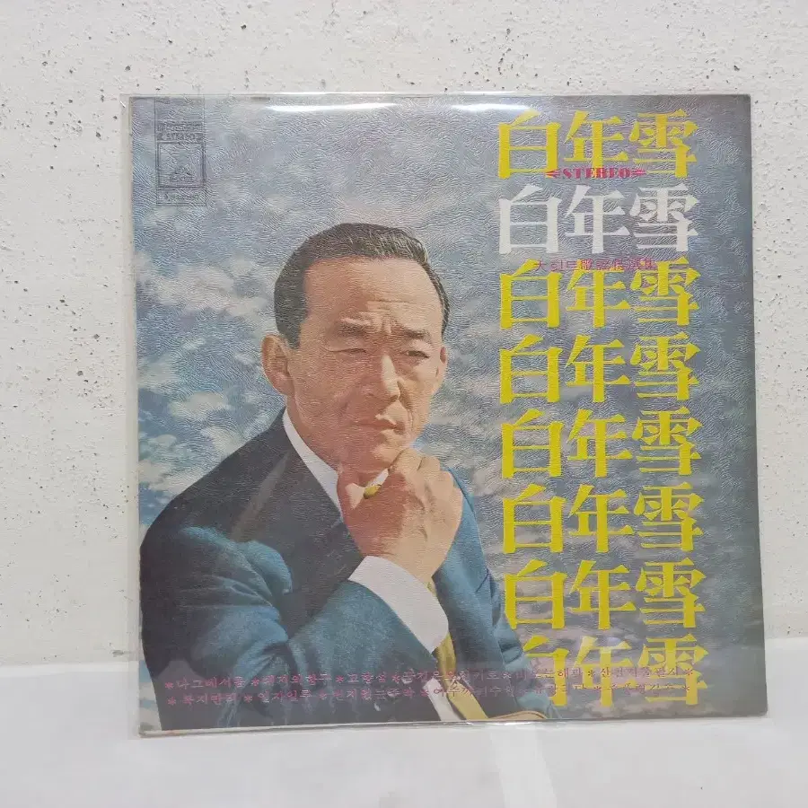 백년설 LP