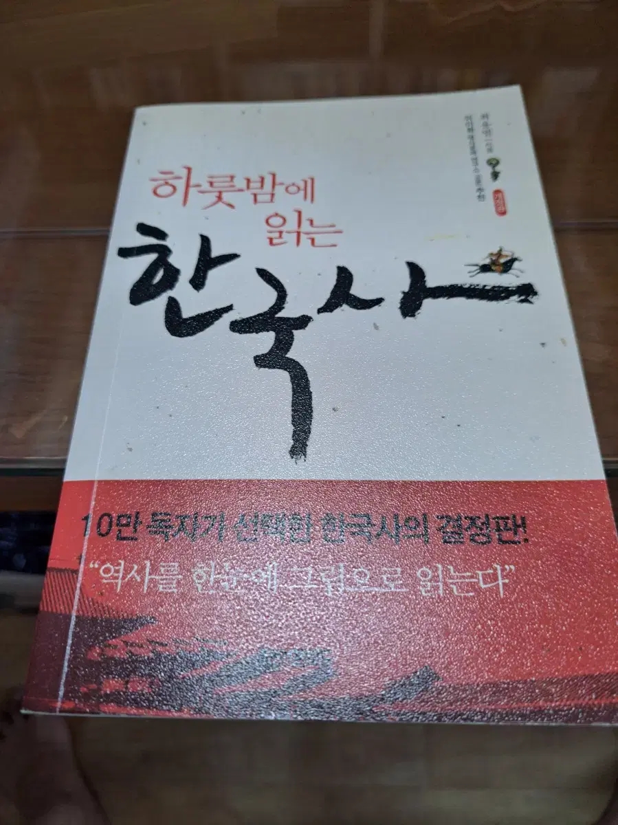 하룻밤에 읽는 한국사