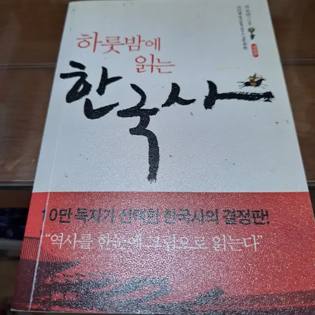 하룻밤에 읽는 한국사