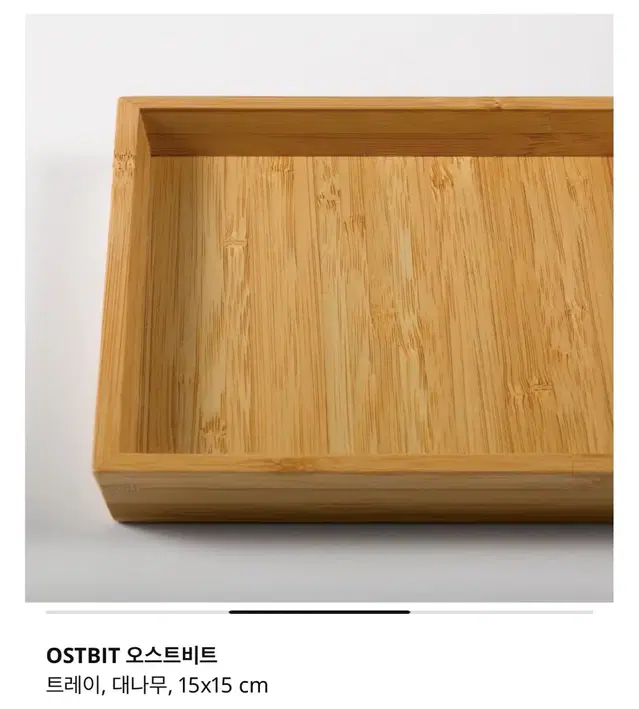 이케아 오스트비트 OSTBIT 트레이