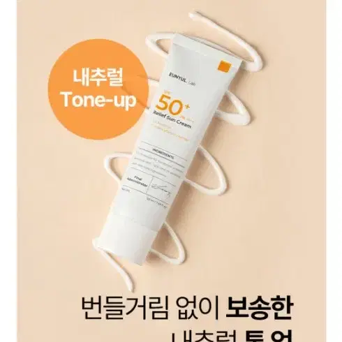 새제품) 은율 랩 릴리프 선크림 50ml / SPF50+ PA++++