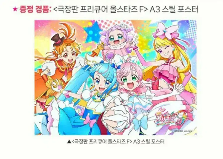 프리큐어 올스타즈 F 1주차 a3 스틸 포스터 (안전포장)