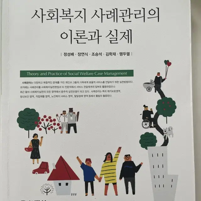 사회복지 사례관리의 이론과 실제 창지사