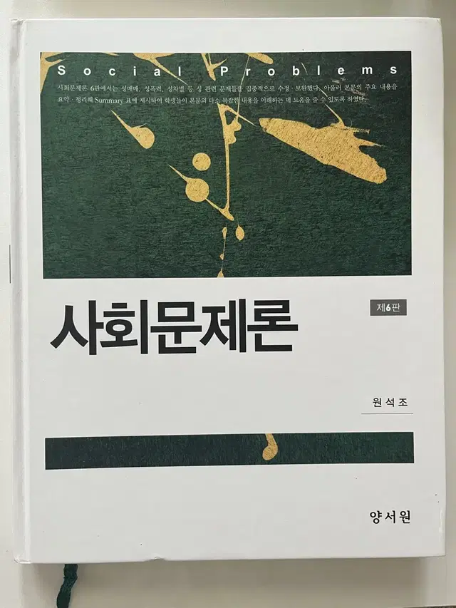 사회문제론 제6판 양서원