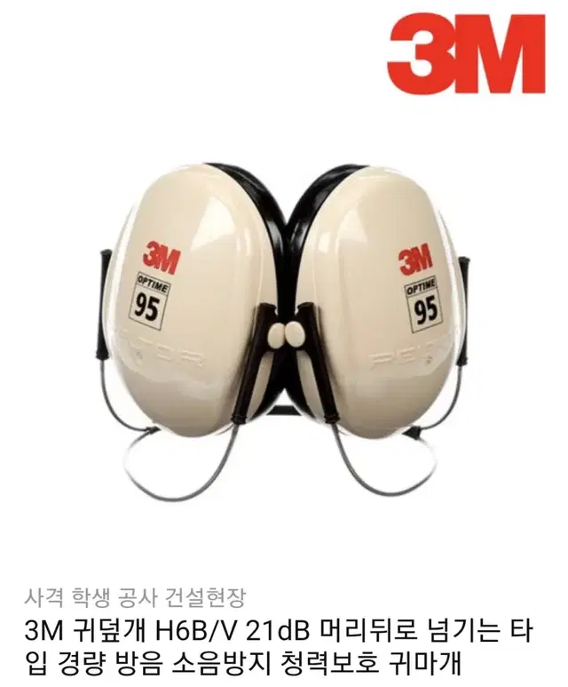 3M 귀마개 H6B/V 21dB