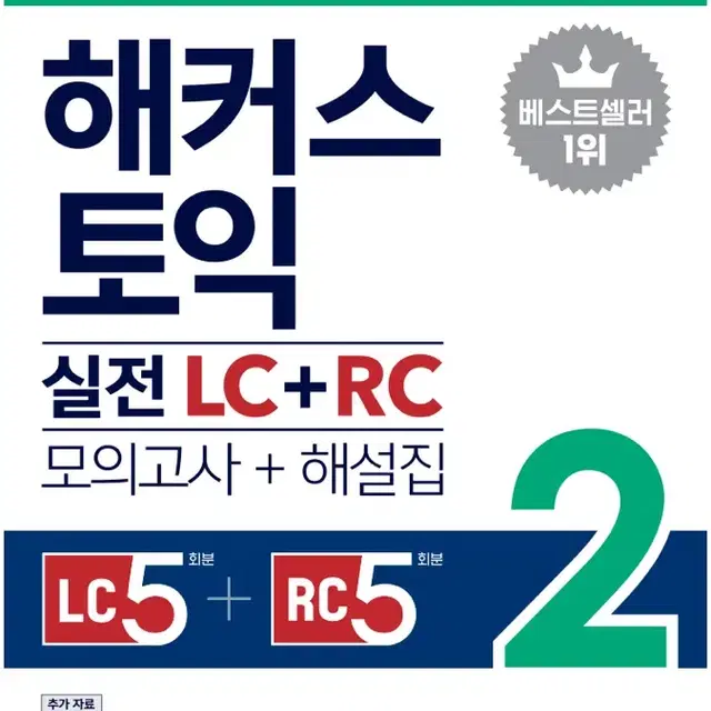 해커스토익 실전 LC+RC 2 팔아요