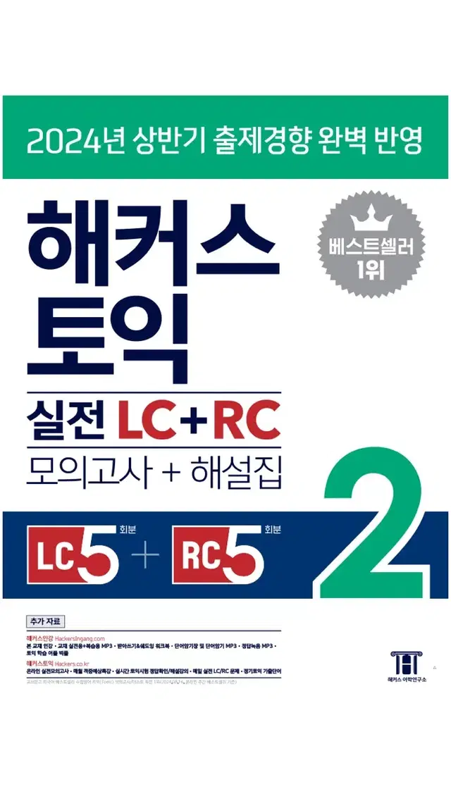 해커스토익 실전 LC+RC 2 팔아요