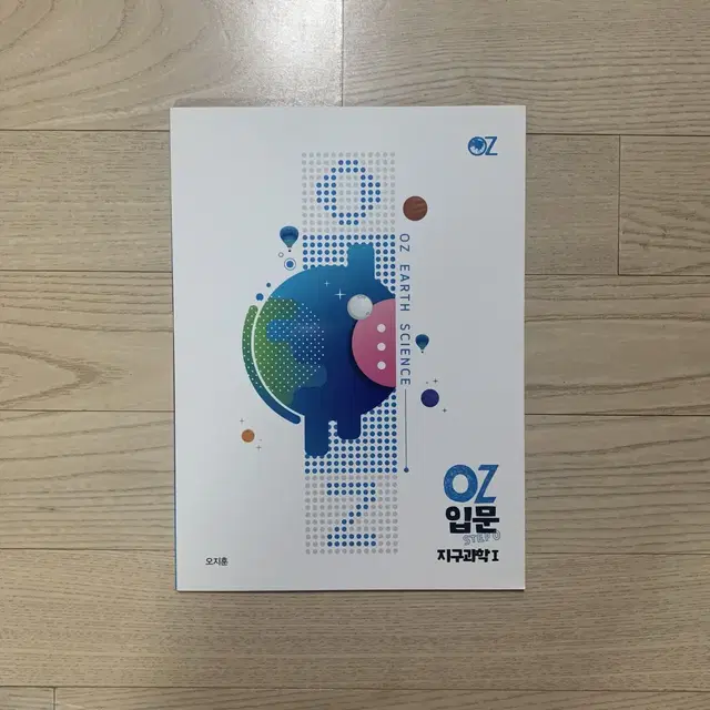 새책) 오지훈T 지구과학1 OZ입문