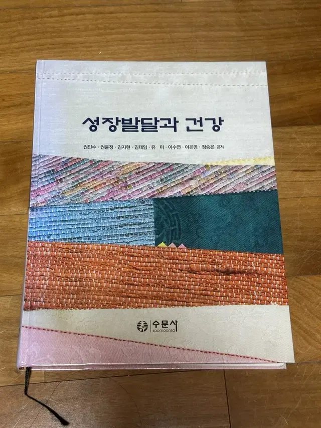 수문사 성장발달과 건강 팔아요