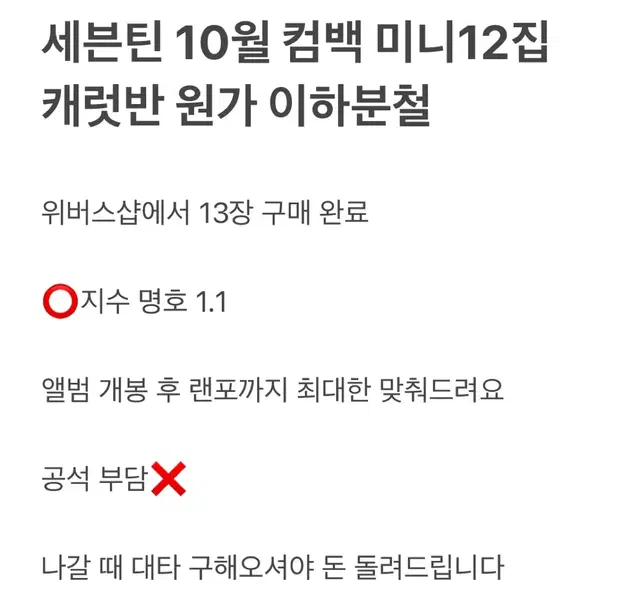 원가이하)세븐틴 미니 12집 앨범 캐럿반 분철