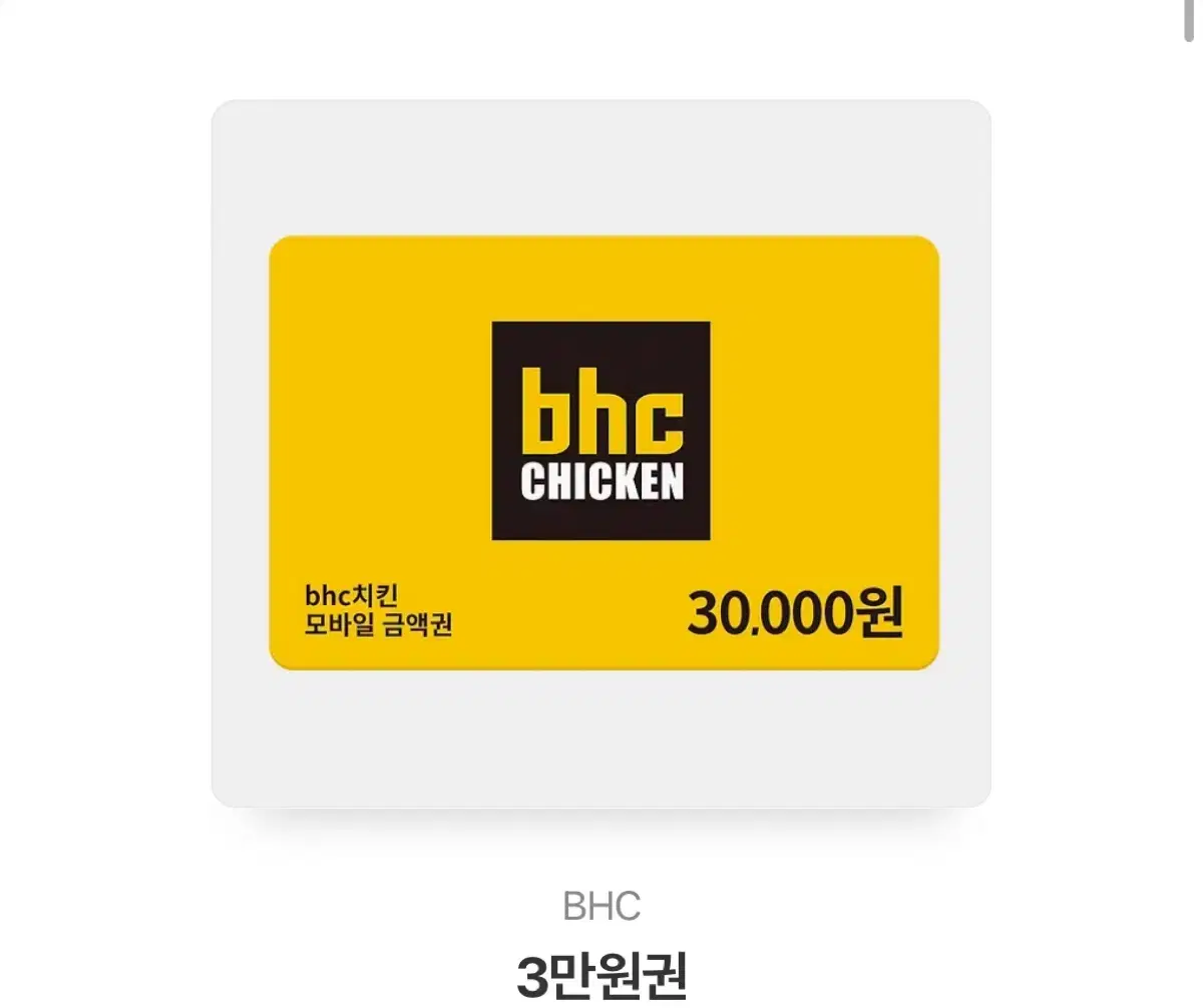 Bhc 3만원 쿠폰