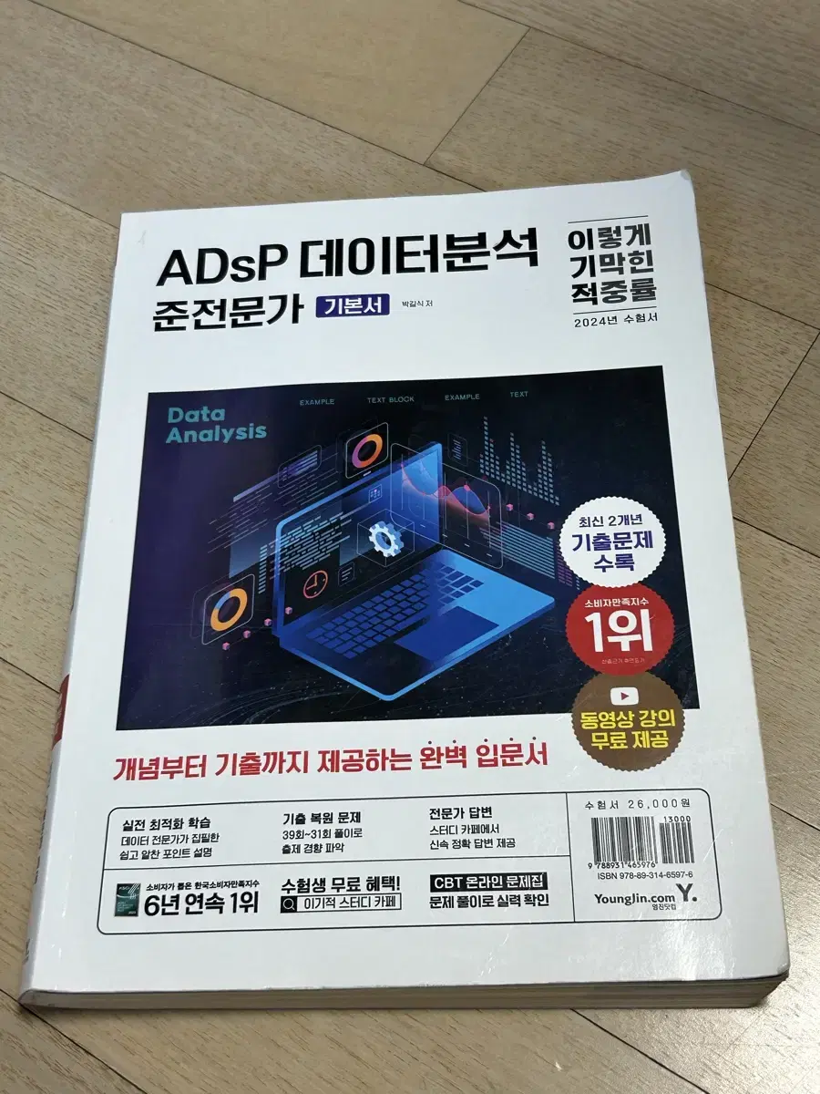 이기적 ADsP 데이터분석 준전문가 기본서