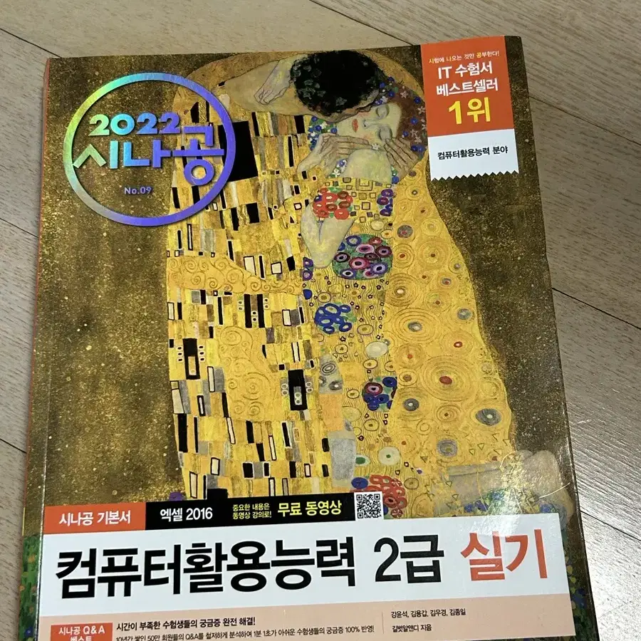 컴퓨터활용능력 2급 실기 시나공 기본서