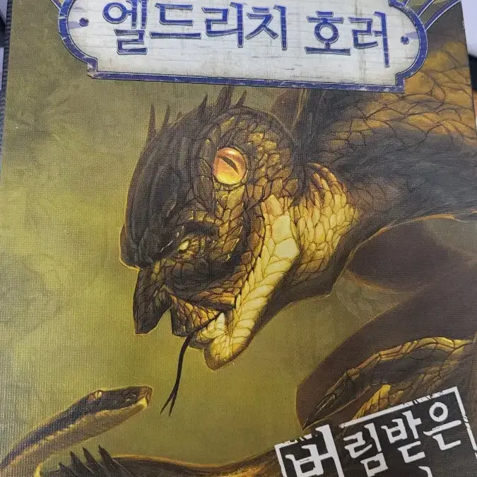 엘드리치 호러 버림받은 지식 단순개봉