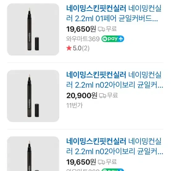 네이밍 스킨핏 컨실러