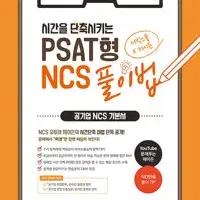 시간을 단축시키는 PSAT형 NCS 풀이법 연필사용 많음 표지 살짝 접힘