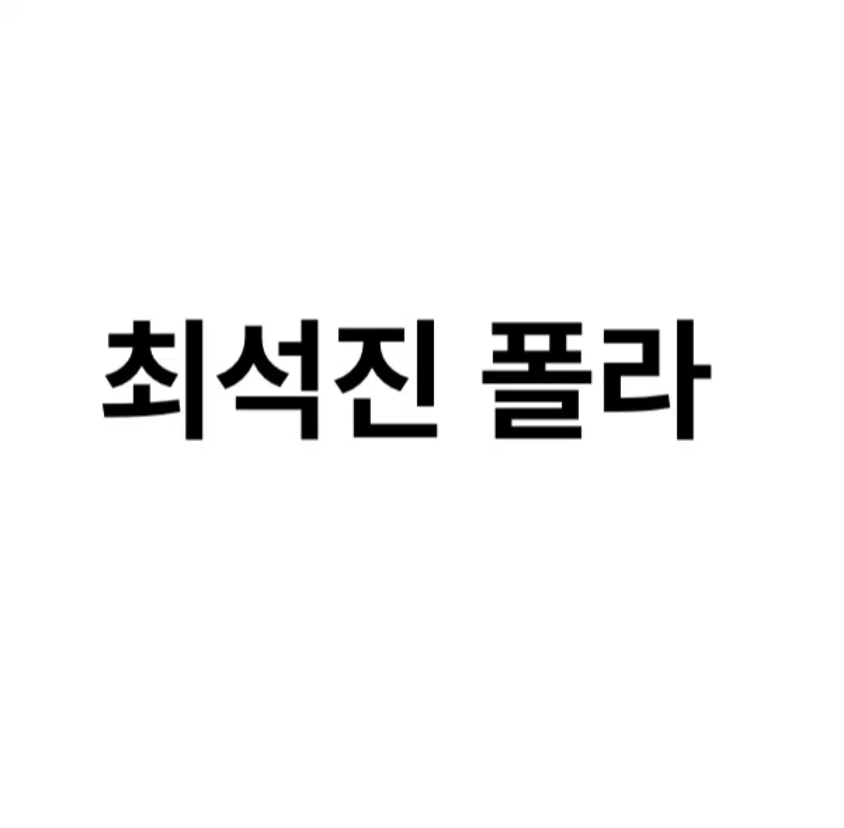 연뮤 폴라 판매 연극 뮤지컬 폴라