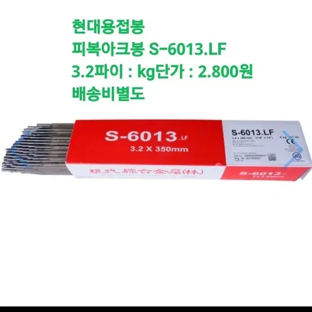 용접봉 3.2파이 (20kg = 56.000원)