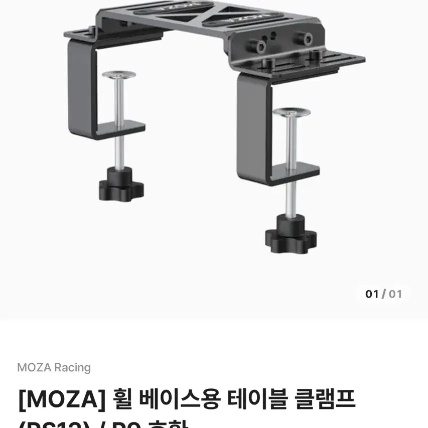 MOZA 휠베이스 테이블 클렘프 구매합니다.