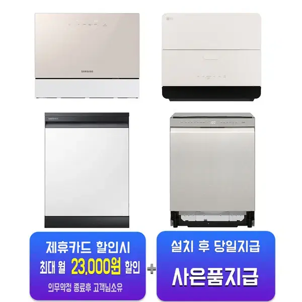 [렌탈_사은품증정]삼성 / LG 식기세척기 렌탈