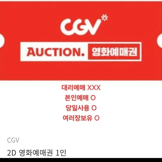 CGV 예매권 1장에 11000 (당일사용가능)