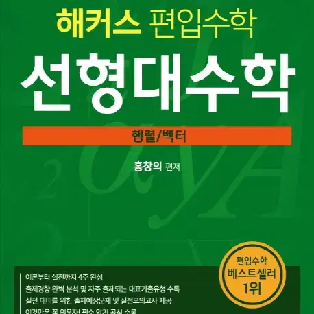 해커스 편입수학 선형대수학 (행렬 / 벡터)