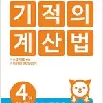 기적의 계산법 4 : 초등학교 2학년