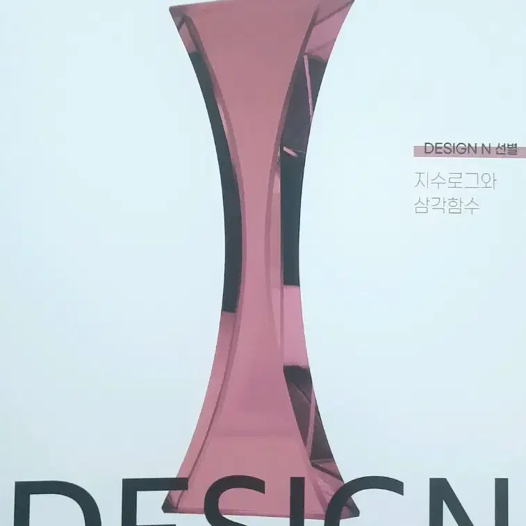 2025시대인재 최지욱TDESIGN(지수로그&삼각함수+미지함수&변수해석)