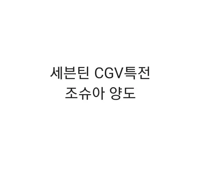 세븐틴 1주차 CGV cgv 특전 조슈아 양도