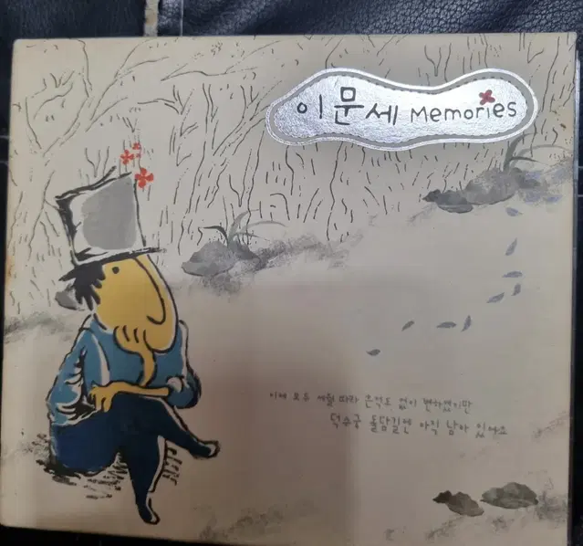 이문세 memories 음반시디