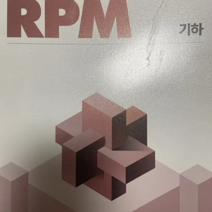 기하 RPM(새책)