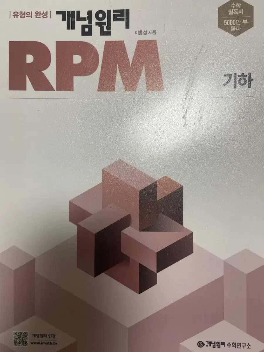 기하 RPM(새책)