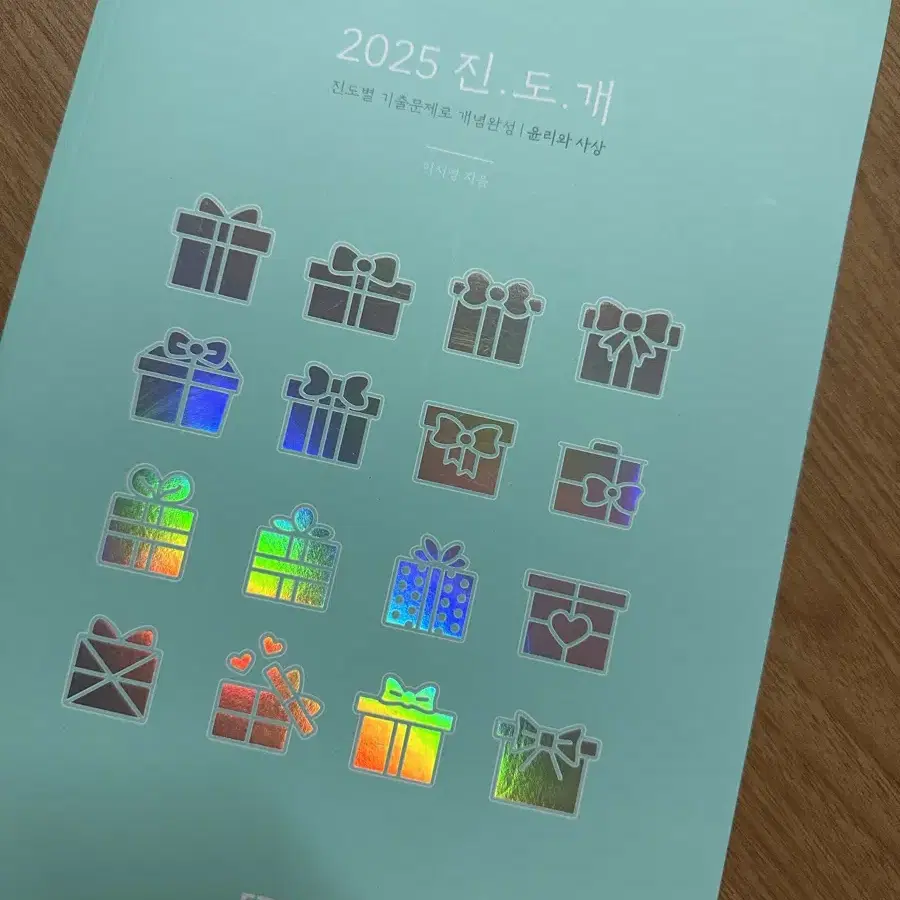 2025 이투스 이지영t 진도개 윤리와 사상  (새 책)