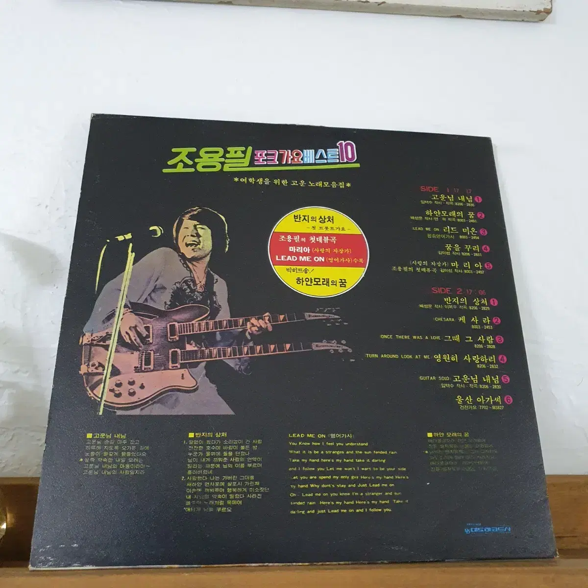 조용필  포크가요베스트 10  LP  1982  첫트로트가요 반지의상처