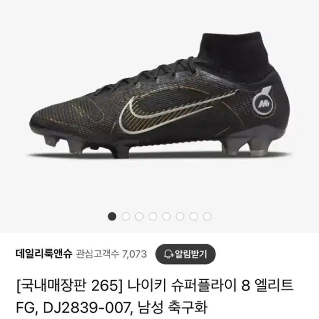 나이키 머큐리얼 수퍼플라이 8 엘리트 240 축구화