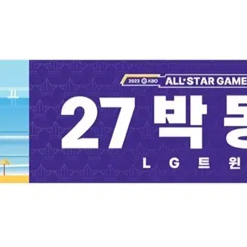 2023년도 야구 올스타전 머플러타월 (LG트윈스 박동원)