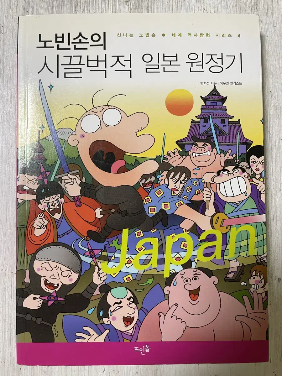 노빈손의 시끌벅적 일본 원정기 - 한희정