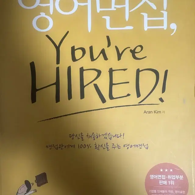 영어면접 You are hired 영어면접책 영어인터뷰 준비도서