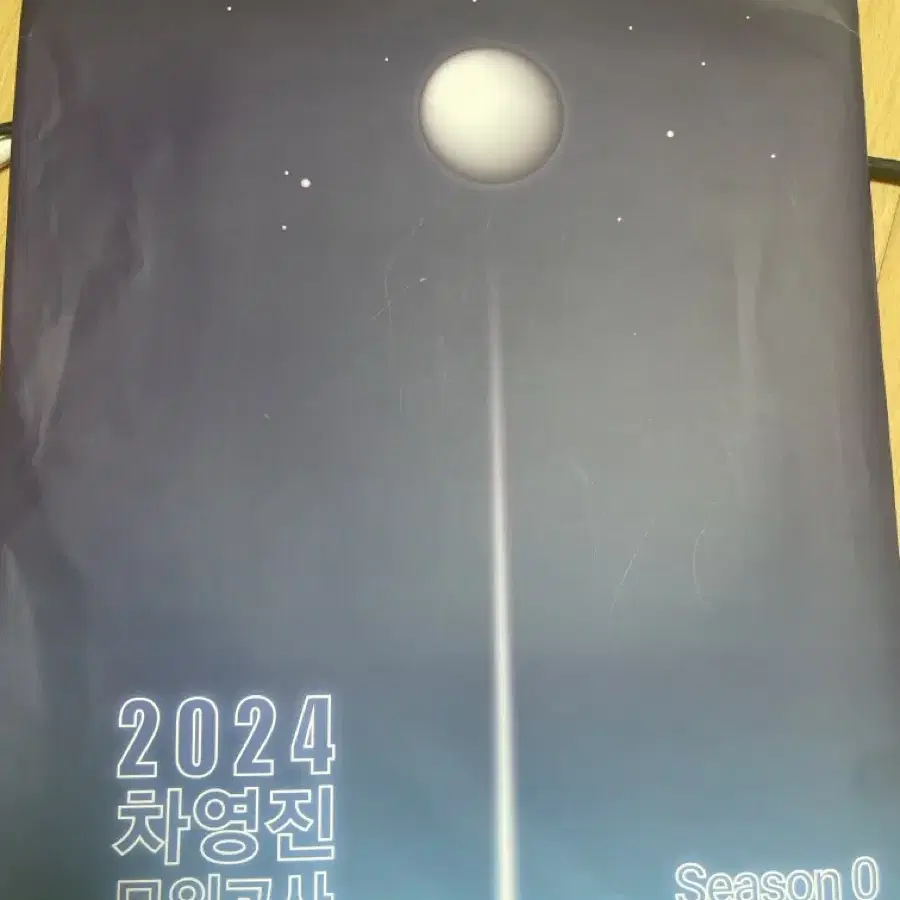 2024차영진 모의고사 시즌0