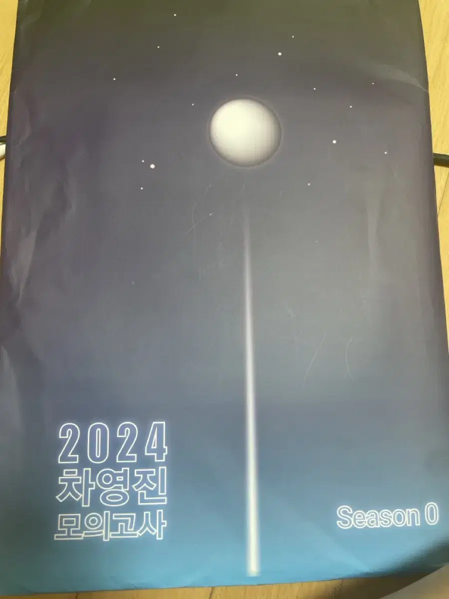 2024차영진 모의고사 시즌0