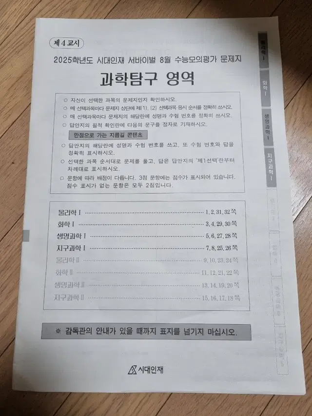 시대인재 서바이벌 8월 월례고사 물리 지구1