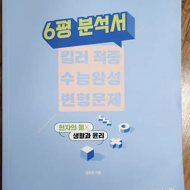 [현자의돌] 6평분석서 생활과윤리 25,000원 -> 12,500원