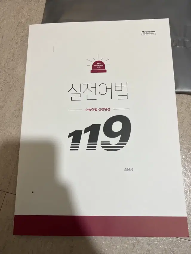 2025 시대인재 조은정 영어 실전어법 119