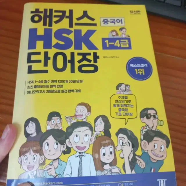 해커스 HSK 단어장