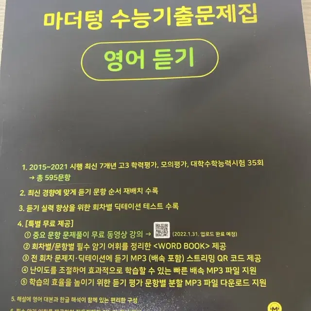 2023 마더텅 영어 듣기 수능 기출 문제집