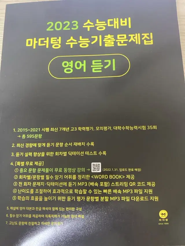 2023 마더텅 영어 듣기 수능 기출 문제집