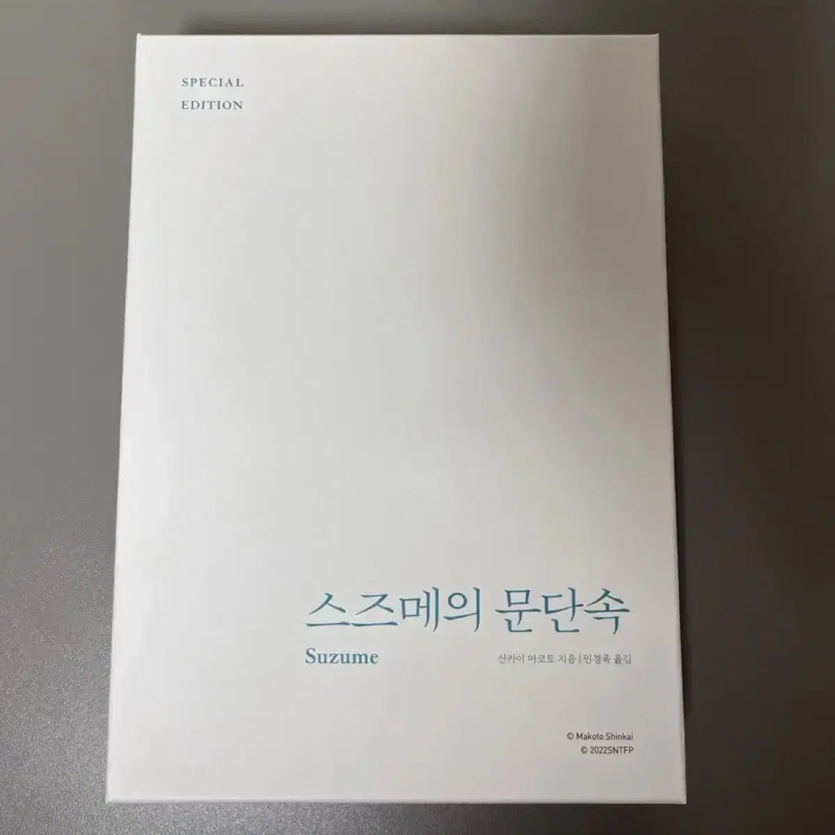 일택포) 스즈메의 문단속 스페셜 에디션 소설