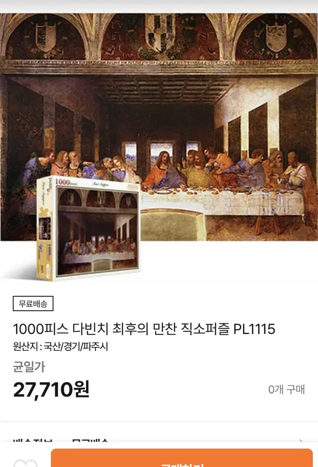 새상품 최후의 만찬 직소 명화퍼즐 1000pcs